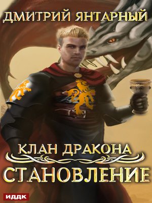 cover image of Клан дракона. Книга 3. Становление